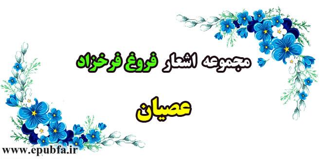 عصیان: مجموعه اشعار و سرودههای فروغ فرخزاد 1